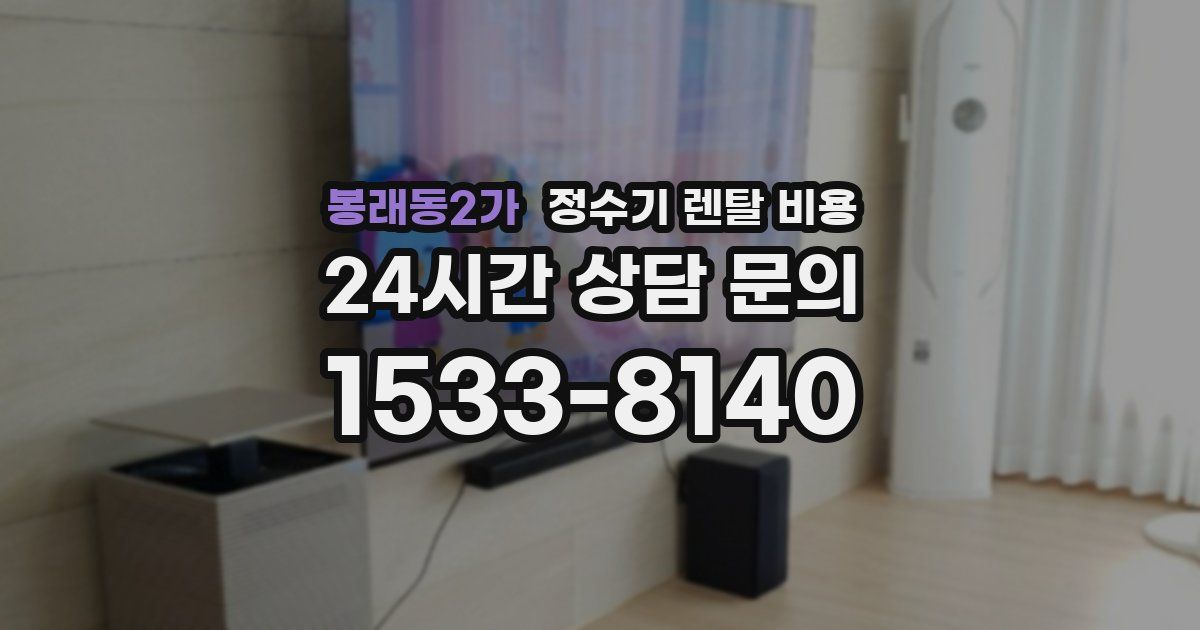 봉래동2가 정수기 렌탈 비용