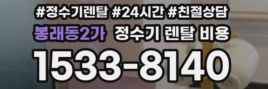 봉래동2가 정수기 렌탈 비용