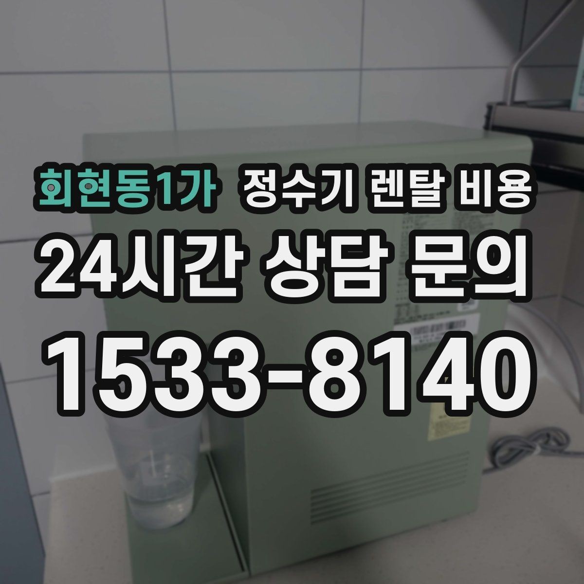 회현동1가 정수기 렌탈 비용 이전 설치 비용 확인하는 방법