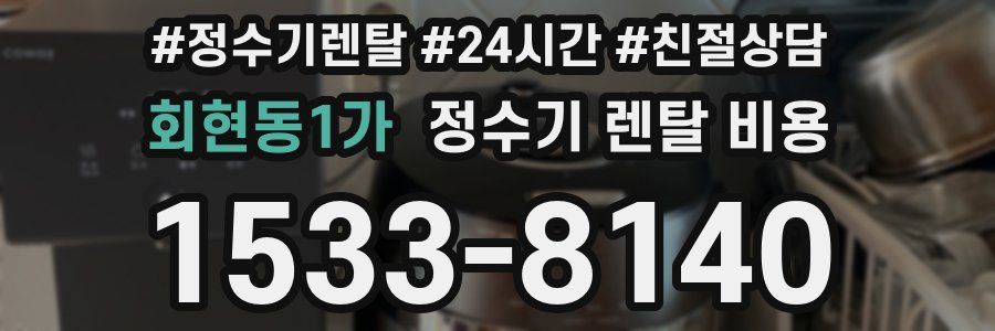 회현동1가 정수기 렌탈 비용