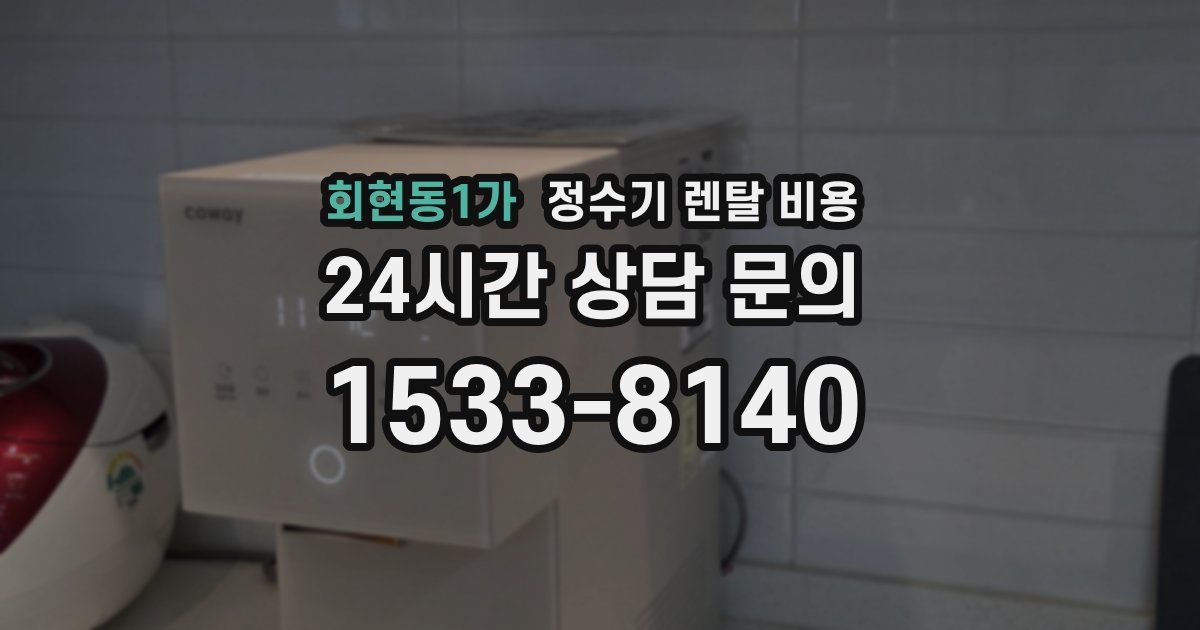 회현동1가 정수기 렌탈 비용