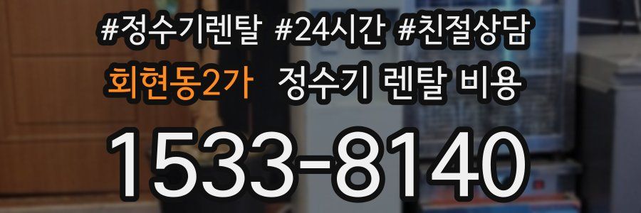 회현동2가 정수기 렌탈 비용