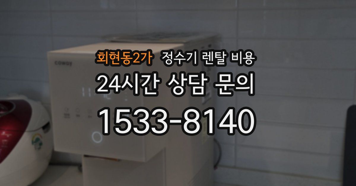 회현동2가 정수기 렌탈 비용