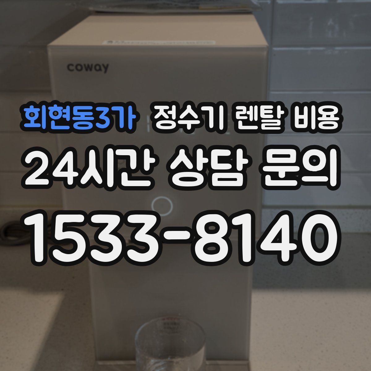 회현동3가 정수기 렌탈 비용