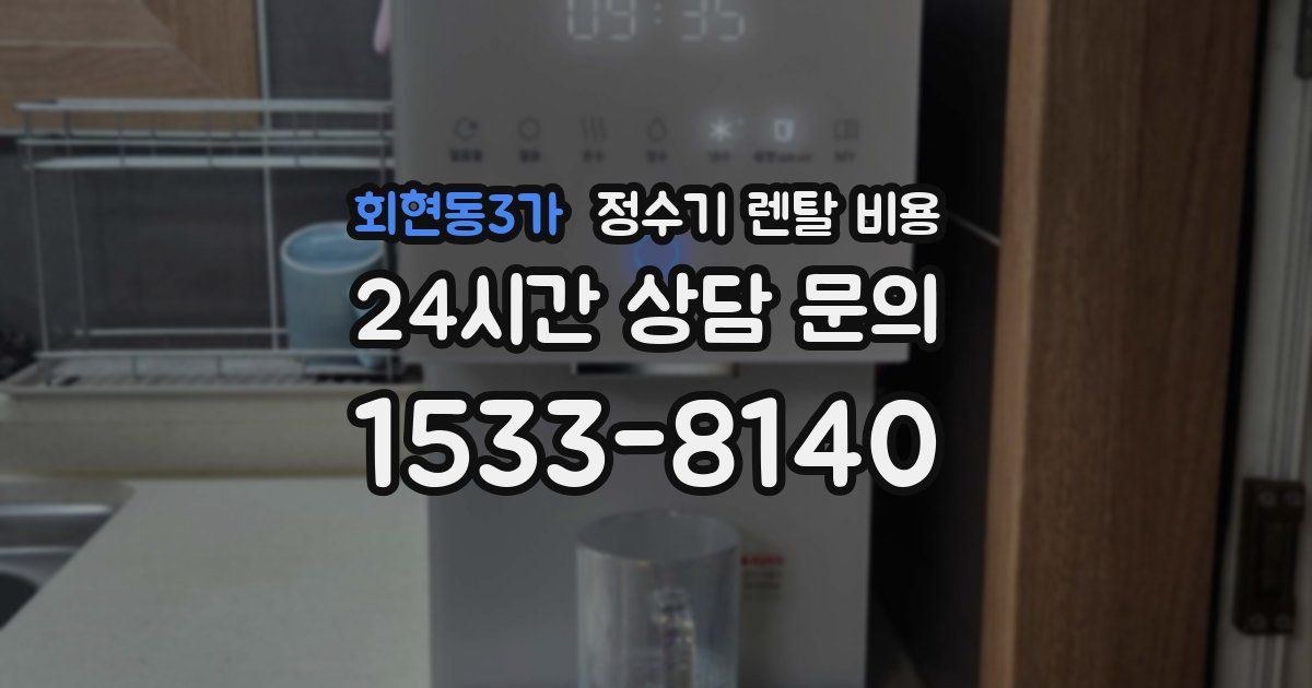 회현동3가 정수기 렌탈 비용