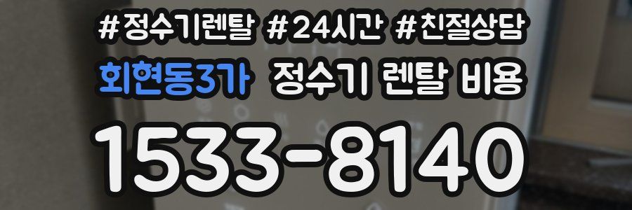 회현동3가 정수기 렌탈 비용