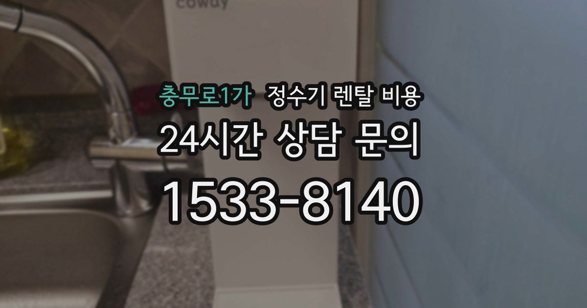 충무로1가 정수기 렌탈 비용