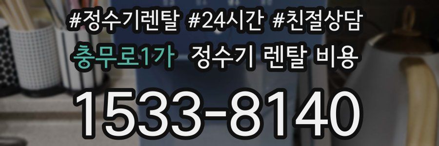 충무로1가 정수기 렌탈 비용