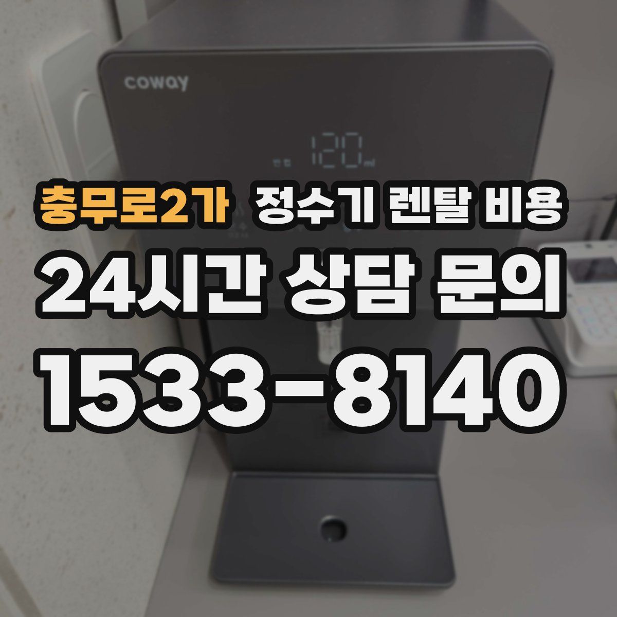 충무로2가 정수기 렌탈 비용