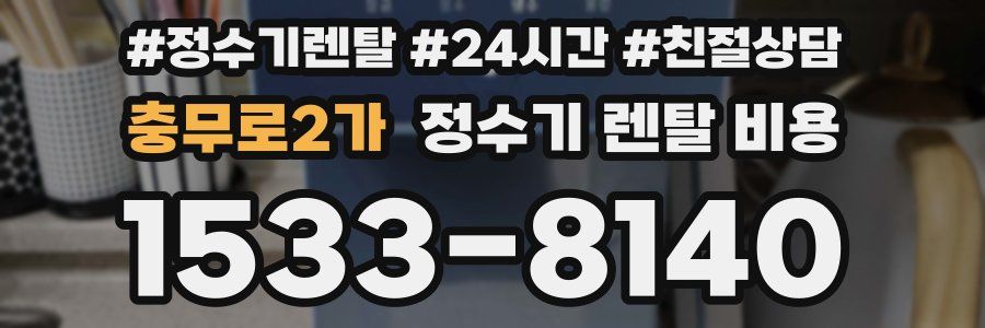 충무로2가 정수기 렌탈 비용