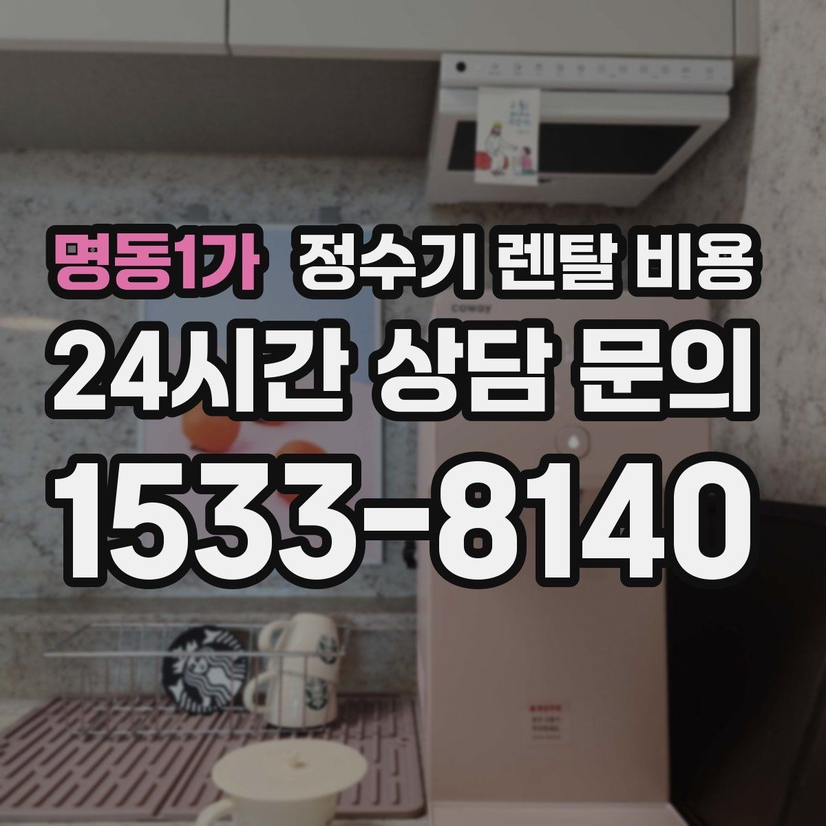 명동1가 정수기 렌탈 비용 할인보다 계약 조건이 더 중요한 이유