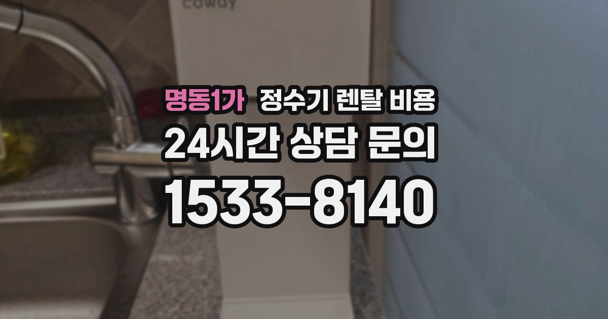 명동1가 정수기 렌탈 비용