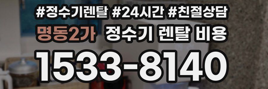 명동2가 정수기 렌탈 비용