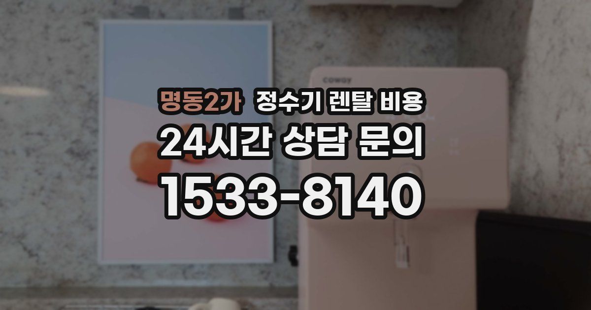 명동2가 정수기 렌탈 비용