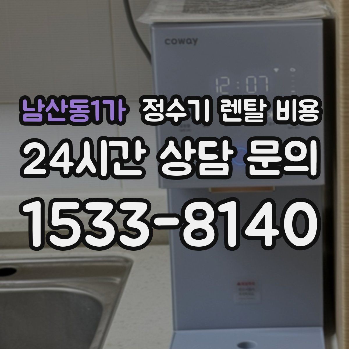 남산동1가 정수기 렌탈 비용 첫 달 비용이 다른 이유