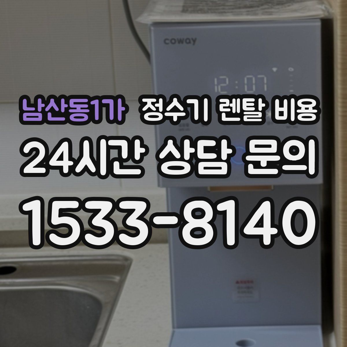 남산동1가 정수기 렌탈 비용
