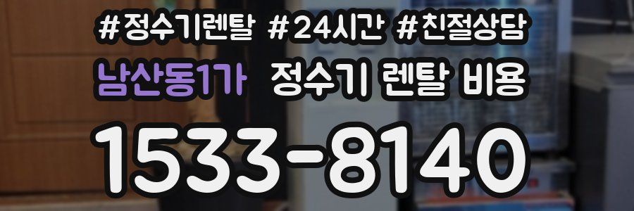 남산동1가 정수기 렌탈 비용