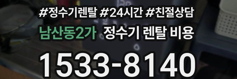 남산동2가 정수기 렌탈 비용