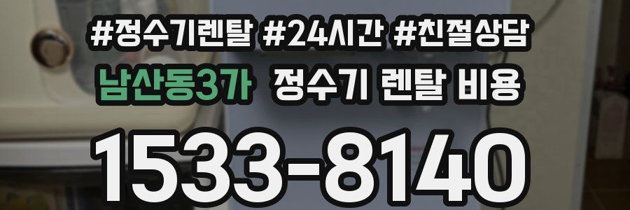 남산동3가 정수기 렌탈 비용
