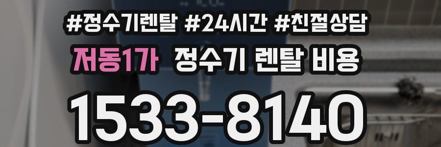 저동1가 정수기 렌탈 비용