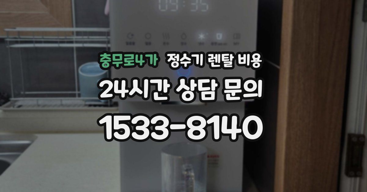 충무로4가 정수기 렌탈 비용