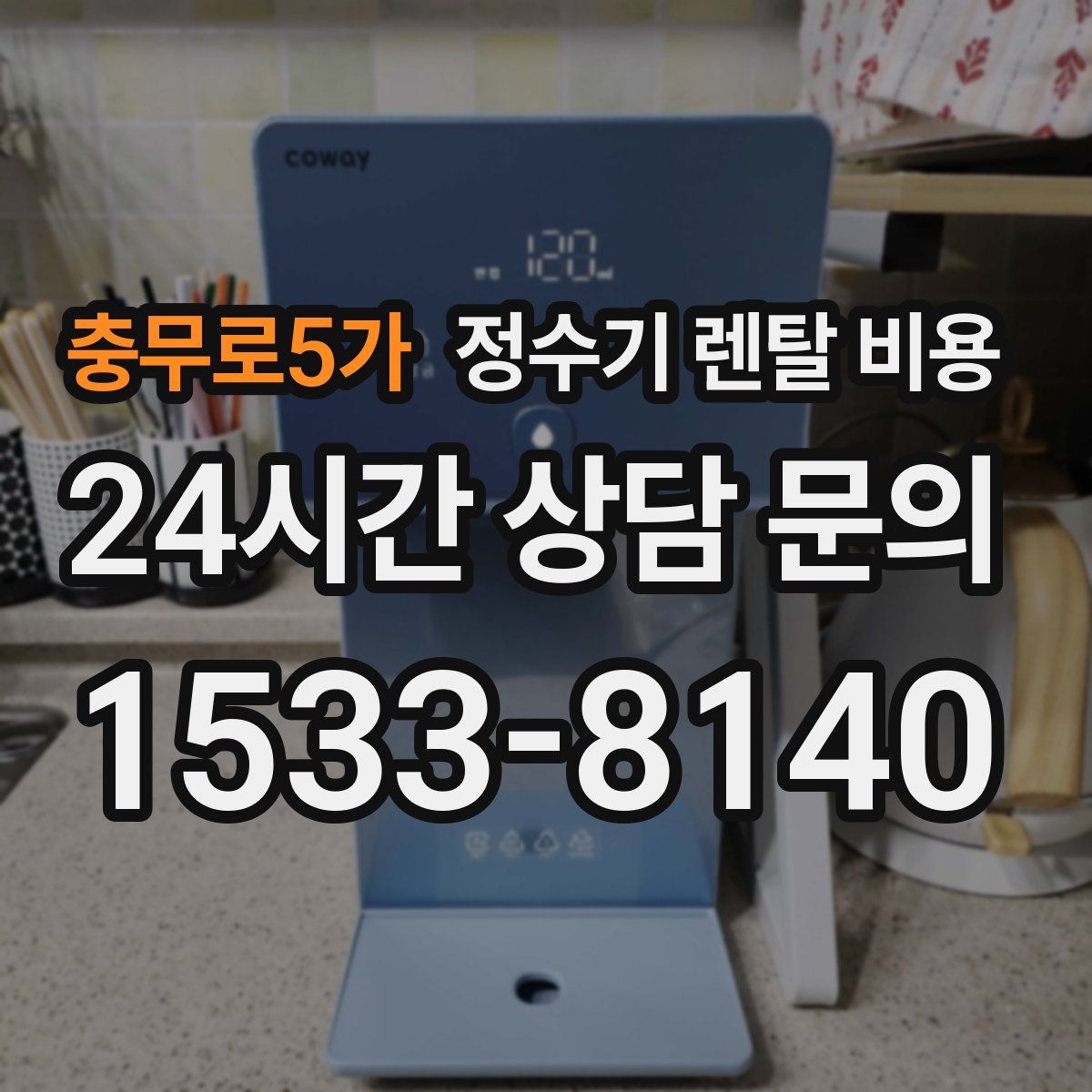 충무로5가 정수기 렌탈 비용