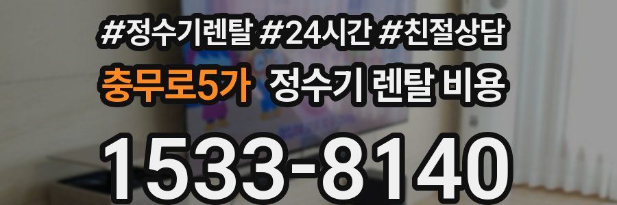 충무로5가 정수기 렌탈 비용