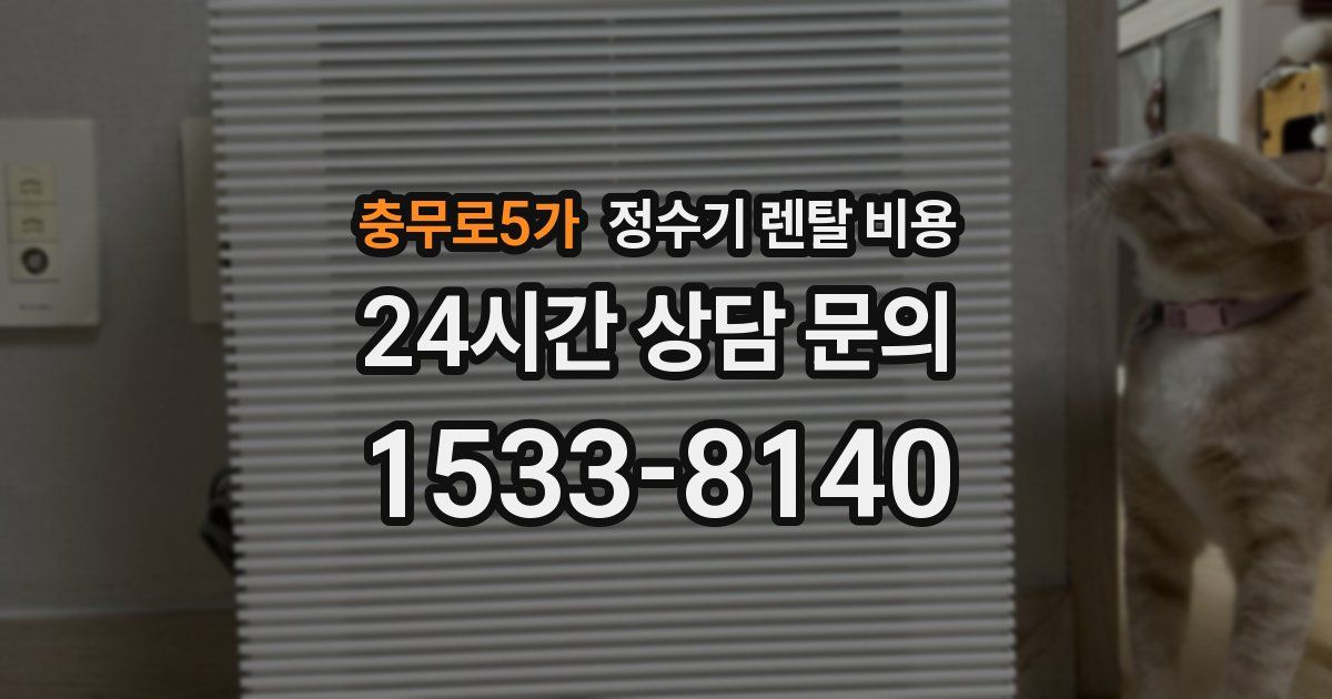 충무로5가 정수기 렌탈 비용