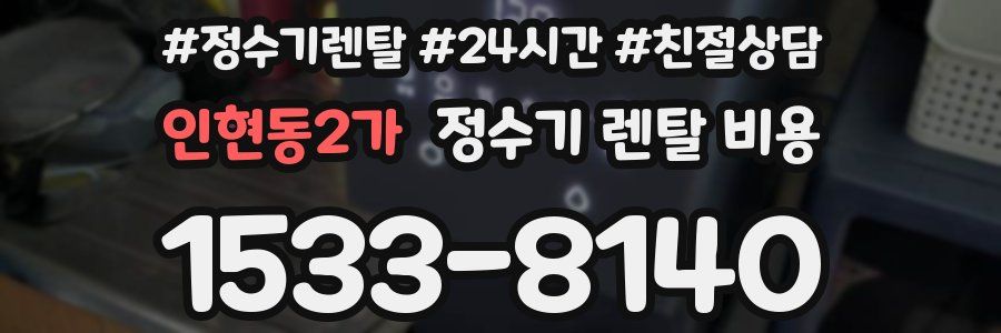 인현동2가 정수기 렌탈 비용
