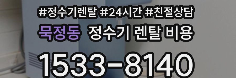 묵정동 정수기 렌탈 비용
