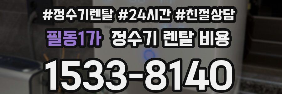 필동1가 정수기 렌탈 비용