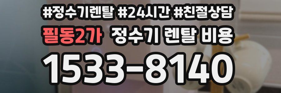 필동2가 정수기 렌탈 비용