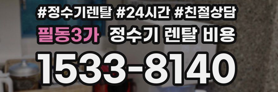필동3가 정수기 렌탈 비용