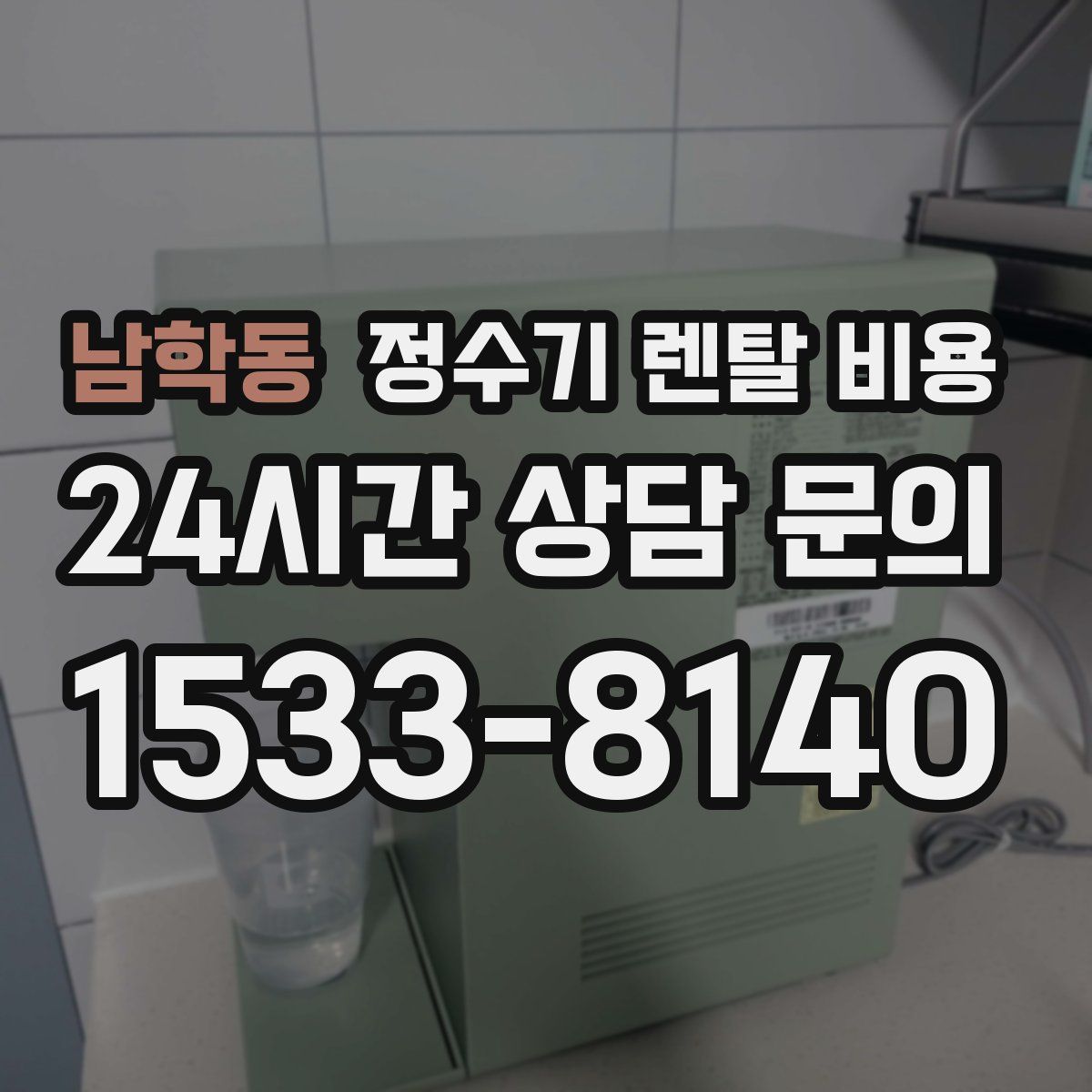 남학동 정수기 렌탈 비용