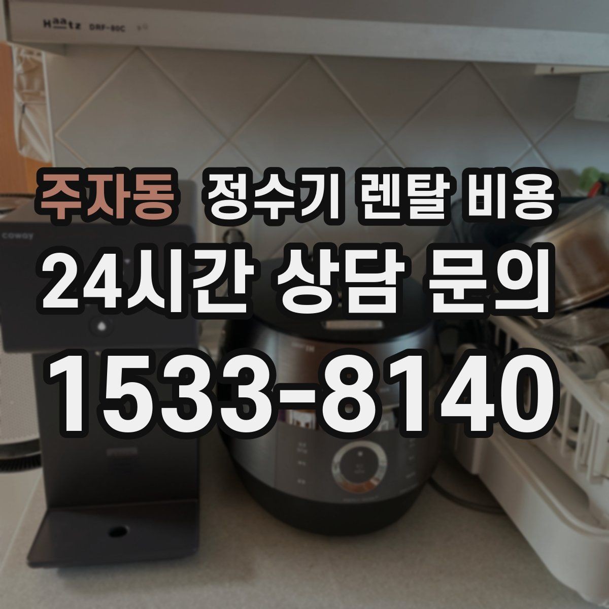 주자동 정수기 렌탈 비용 비교 전 준비해야 할 것