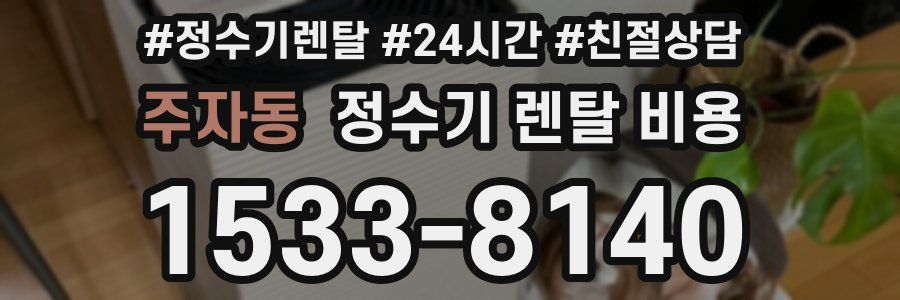 주자동 정수기 렌탈 비용