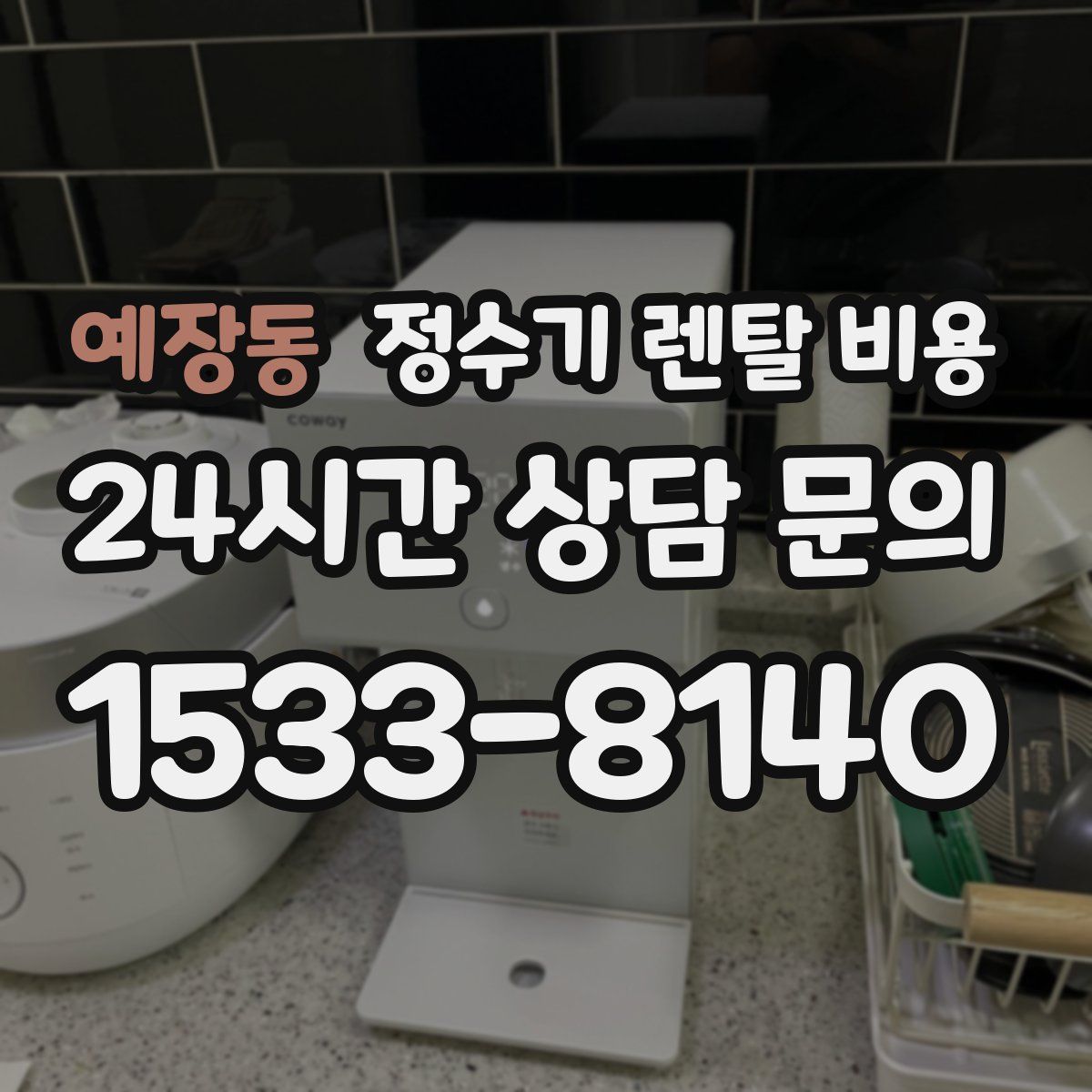 예장동 정수기 렌탈 비용