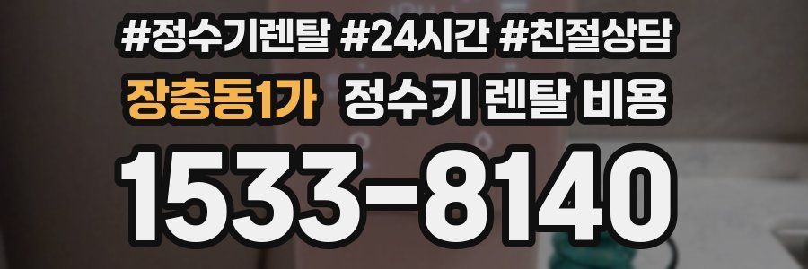 장충동1가 정수기 렌탈 비용