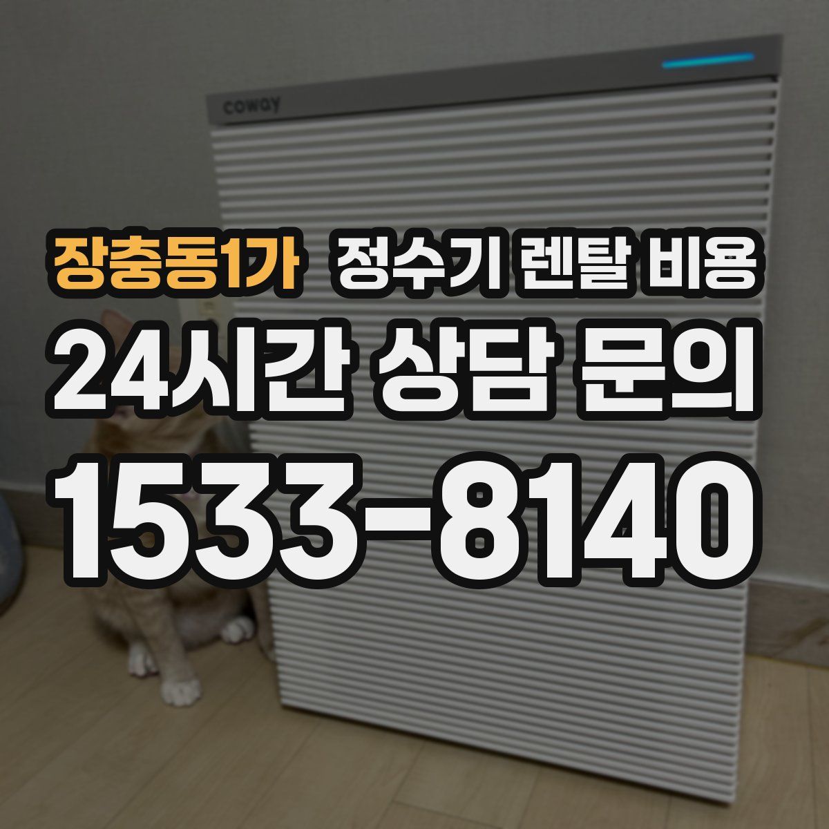 장충동1가 정수기 렌탈 비용