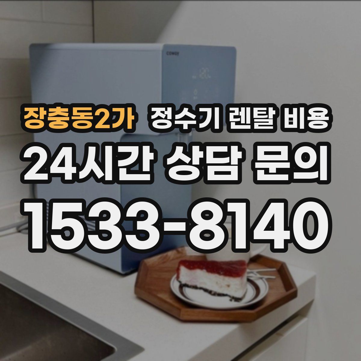 장충동2가 정수기 렌탈 비용