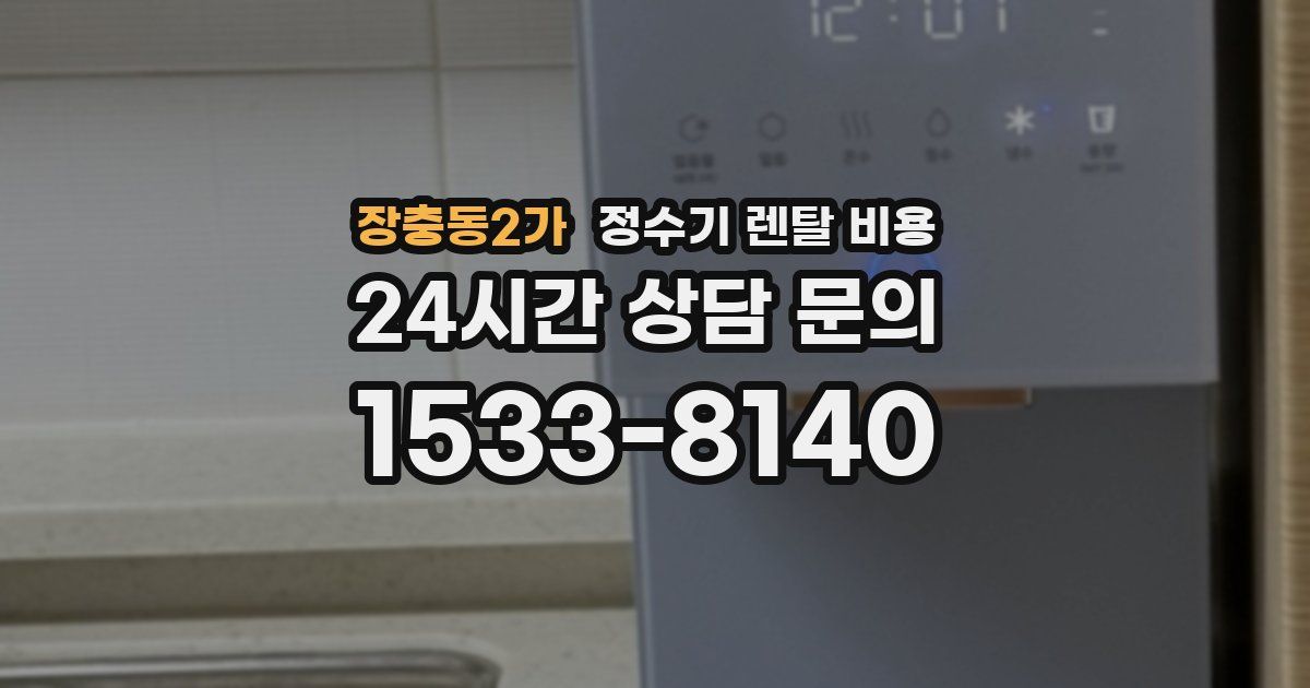 장충동2가 정수기 렌탈 비용