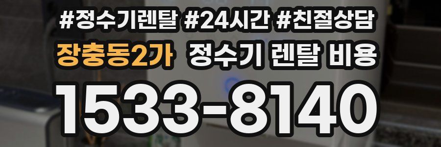 장충동2가 정수기 렌탈 비용