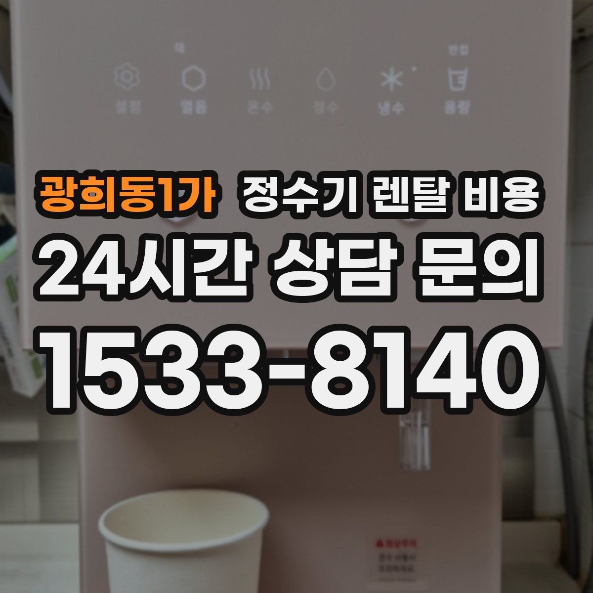 광희동1가 정수기 렌탈 비용