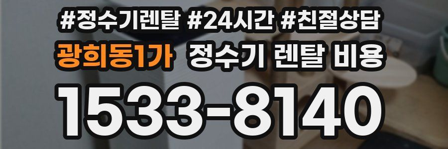 광희동1가 정수기 렌탈 비용