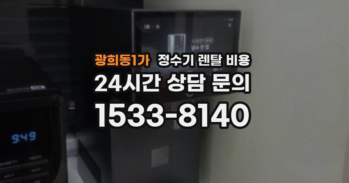 광희동1가 정수기 렌탈 비용