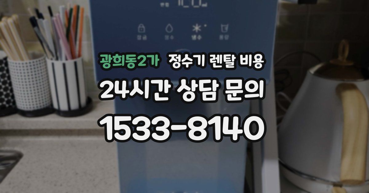 광희동2가 정수기 렌탈 비용