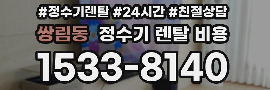 쌍림동 정수기 렌탈 비용