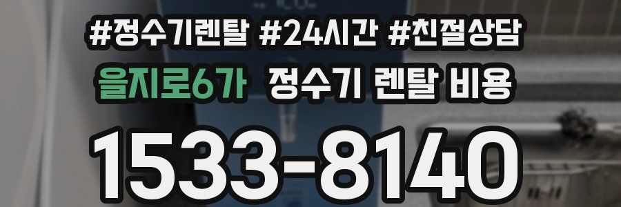 을지로6가 정수기 렌탈 비용