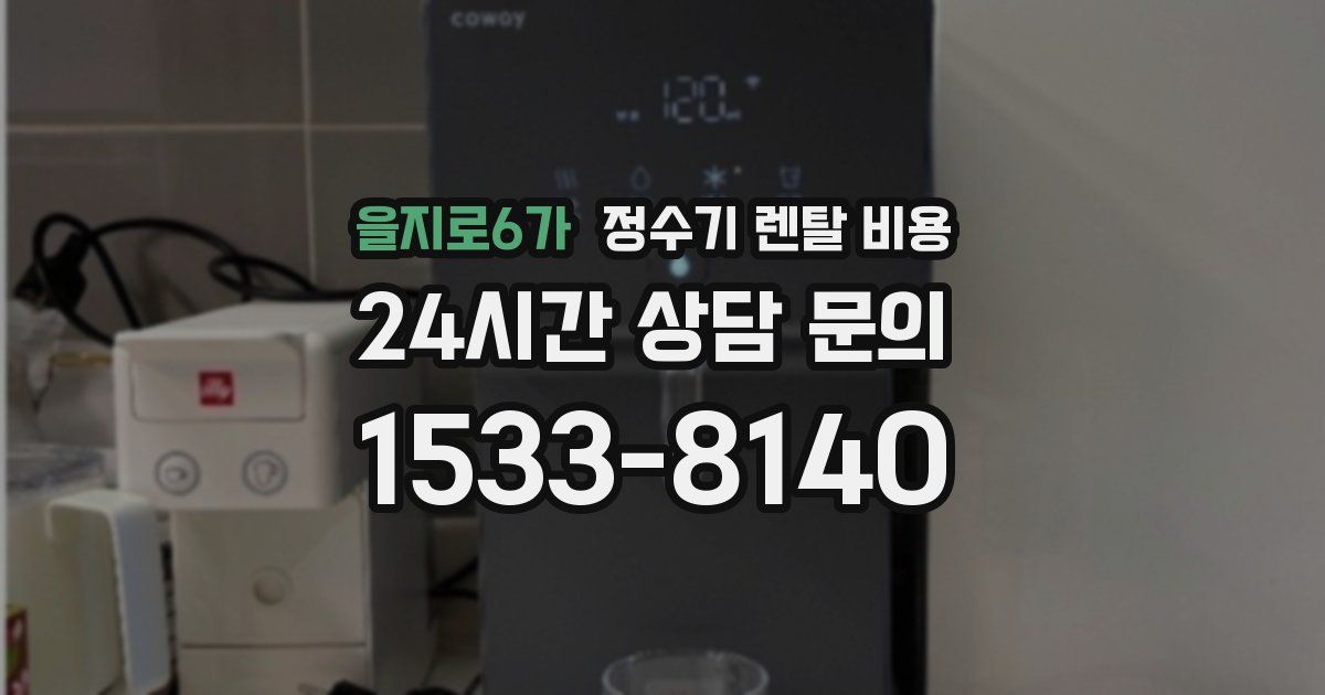 을지로6가 정수기 렌탈 비용