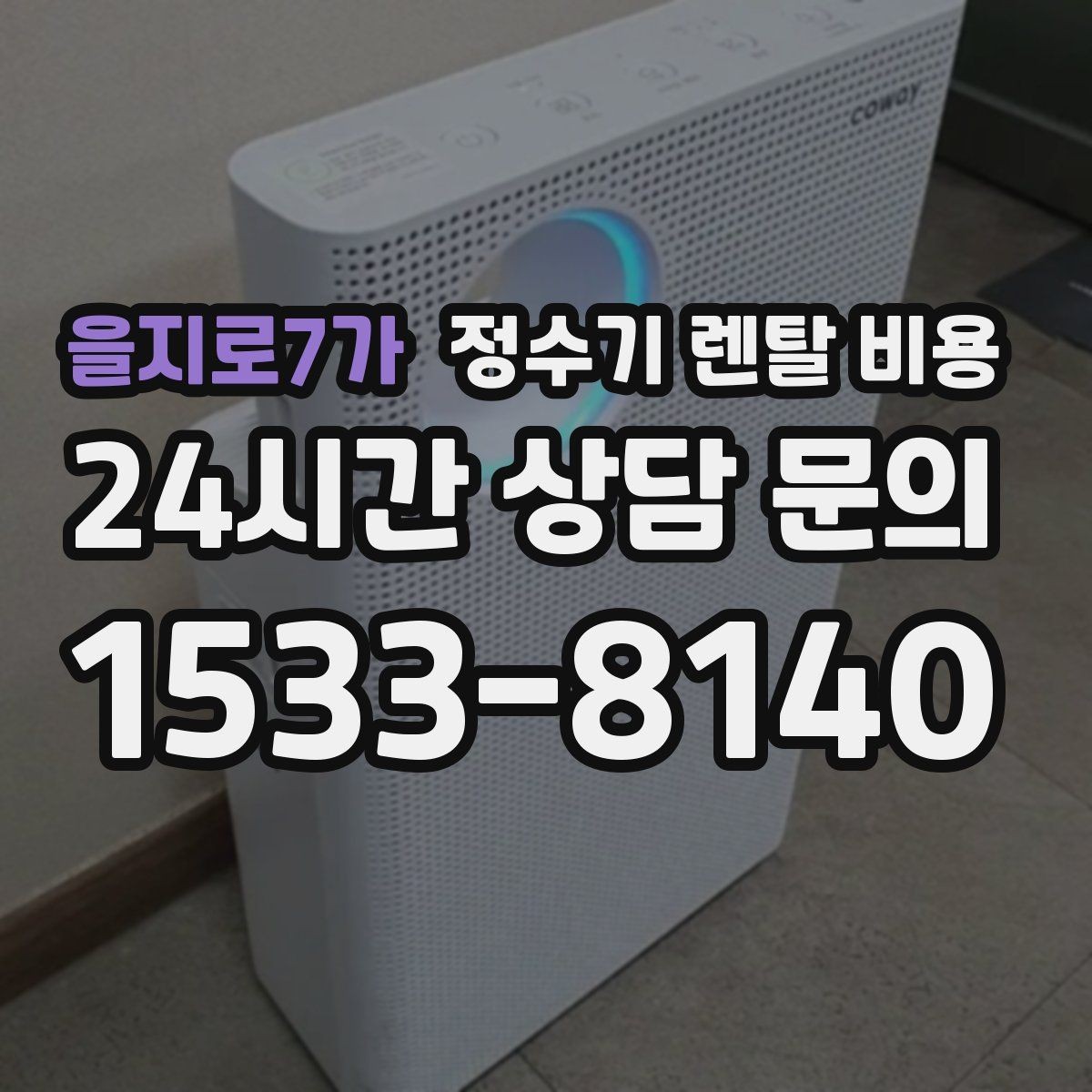 을지로7가 정수기 렌탈 비용 선택 기준을 단순하게 만드는 법